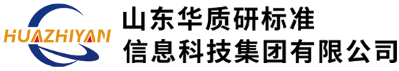 山东华质研标准信息科技集团有限公司